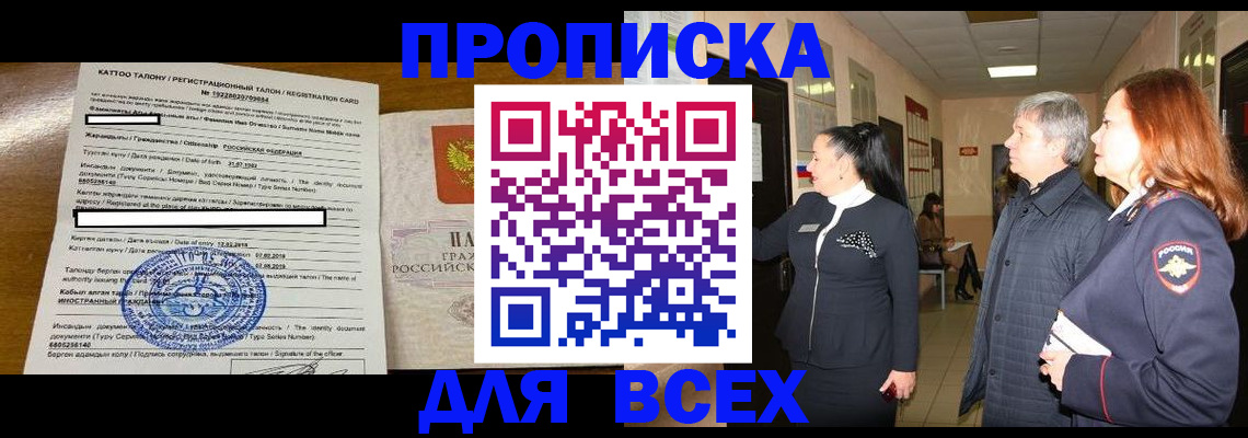 временная регистрация для всех в Омске